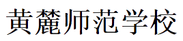 黄麓师范学校